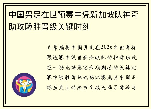 中国男足在世预赛中凭新加坡队神奇助攻险胜晋级关键时刻