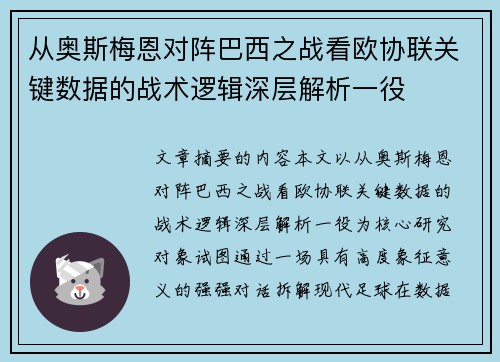 从奥斯梅恩对阵巴西之战看欧协联关键数据的战术逻辑深层解析一役