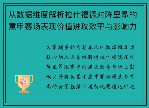 从数据维度解析拉什福德对阵里昂的意甲赛场表现价值进攻效率与影响力
