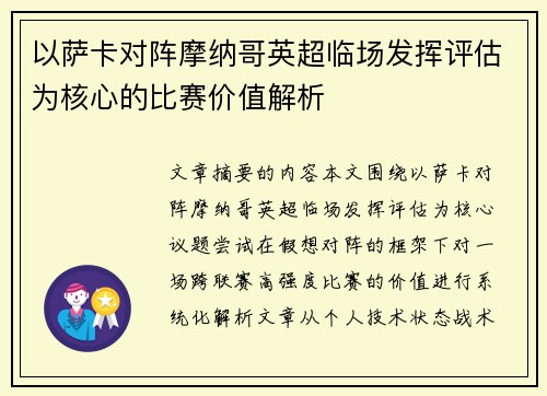 以萨卡对阵摩纳哥英超临场发挥评估为核心的比赛价值解析