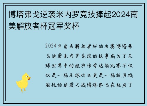 博塔弗戈逆袭米内罗竞技捧起2024南美解放者杯冠军奖杯