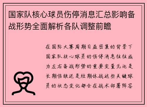 国家队核心球员伤停消息汇总影响备战形势全面解析各队调整前瞻 国家队核心球员伤停消息汇总影响备战形势全面解析各队调整前瞻