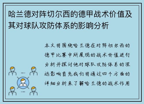哈兰德对阵切尔西的德甲战术价值及其对球队攻防体系的影响分析