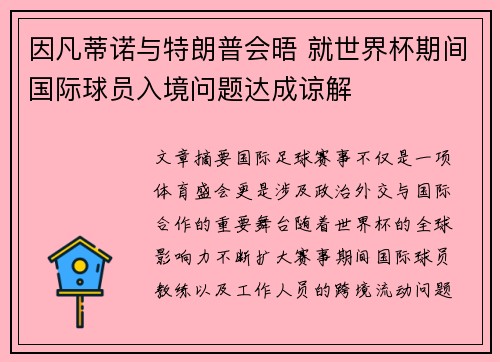 因凡蒂诺与特朗普会晤 就世界杯期间国际球员入境问题达成谅解