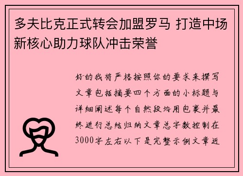 多夫比克正式转会加盟罗马 打造中场新核心助力球队冲击荣誉
