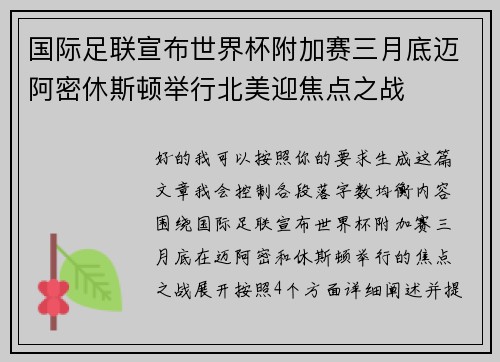 国际足联宣布世界杯附加赛三月底迈阿密休斯顿举行北美迎焦点之战