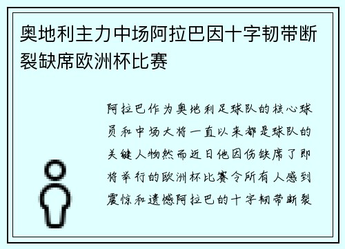 奥地利主力中场阿拉巴因十字韧带断裂缺席欧洲杯比赛