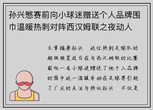 孙兴慜赛前向小球迷赠送个人品牌围巾温暖热刺对阵西汉姆联之夜动人