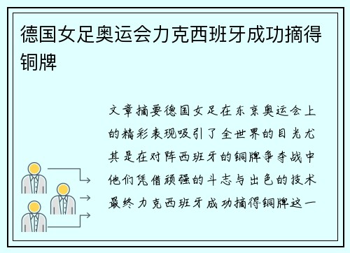 德国女足奥运会力克西班牙成功摘得铜牌
