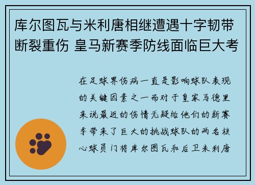 库尔图瓦与米利唐相继遭遇十字韧带断裂重伤 皇马新赛季防线面临巨大考验